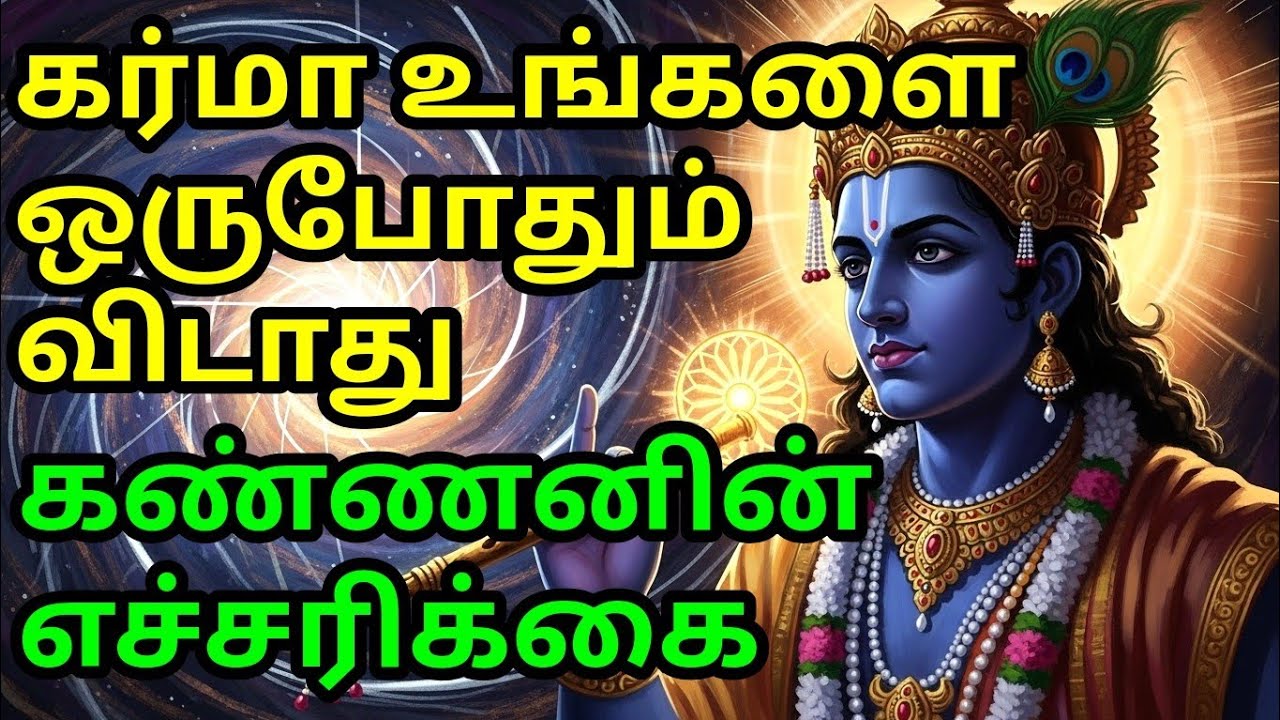 கர்மா உங்களை ஒருபோதும் விடாது, கண்ணனின் எச்சரிக்கை gita in tamil | krishna updesham tamil