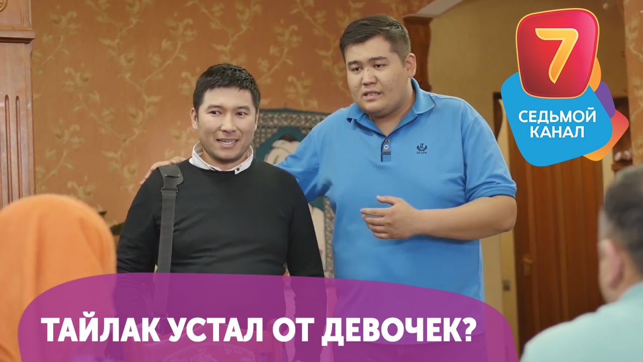 Тайлак устал от девочек? Смотрите Q-елі  ПН-ПТ в 19:00 на Седьмом канале!