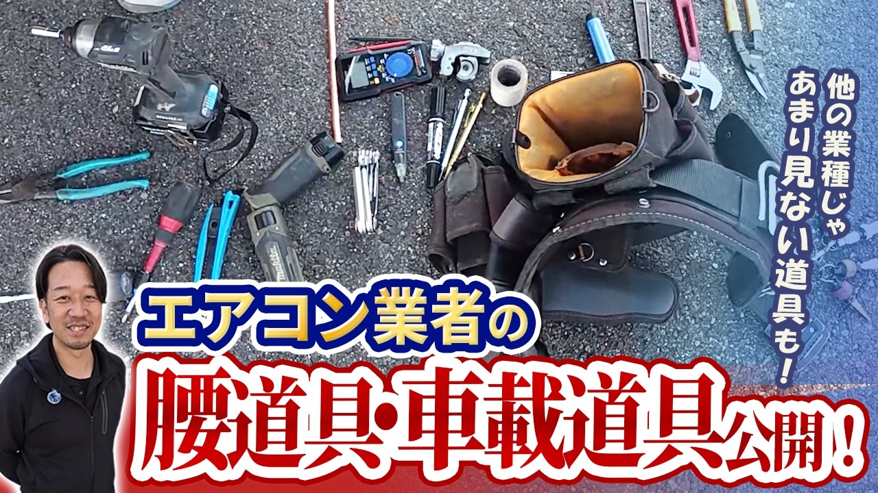 空調業者の腰道具と車載道具を紹介｜現場で実際に使っている装備
