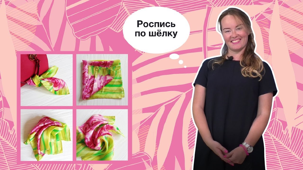 Мастер-класс «Роспись по шёлку»