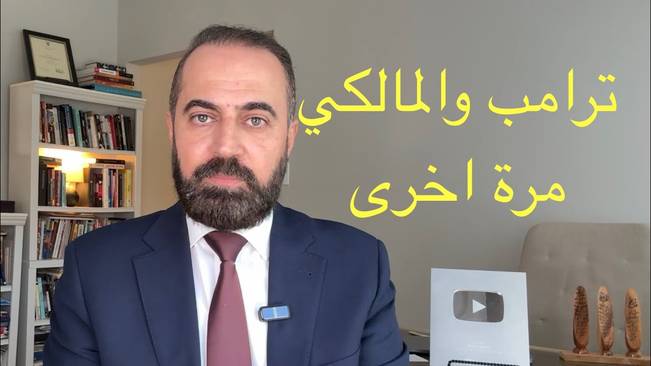ترامب يفتح الباب لعودة المالكي ؟