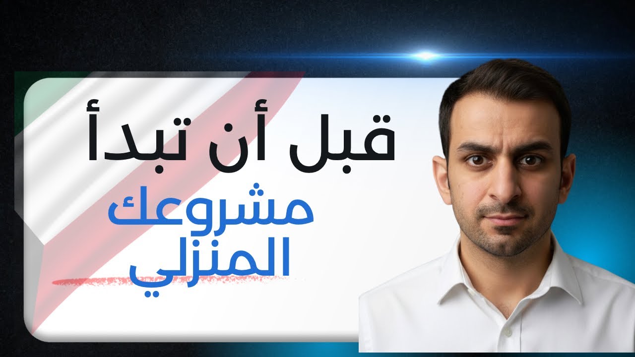  أربع خطوات لازم تعرفها قبل التقديم على الرخصة المنزلية - الكويت