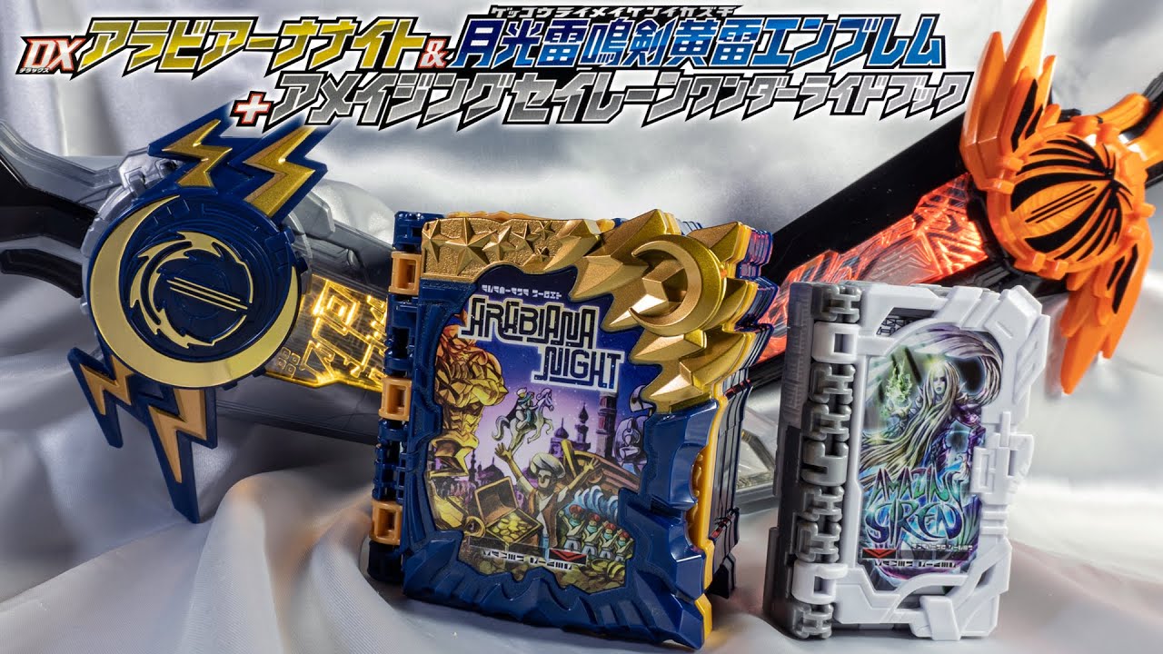 【セイバー】ページをめくると月夜がやって来る！「深罪の三重奏 DXアラビアーナナイト&アメイジングセイレーンセット」を開封！