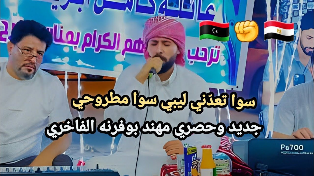جديد مهند بوفرنة👌سوا تعدّني ليبي سوا مطروحي👍مع عيت بوهنيه #بنغازي #افراح عائلة كامل ابريك الحاسي