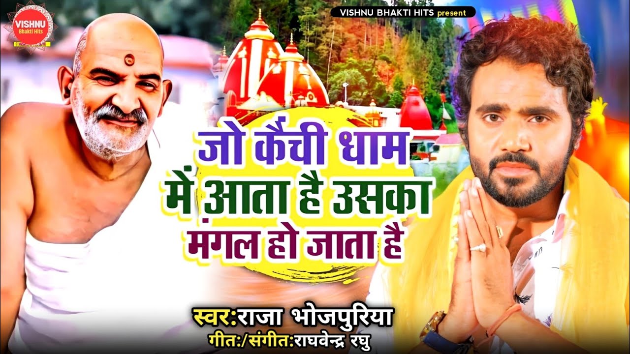 #video | जो कैंची धाम में आता है उसका मंगल हो जाता है | Raja Bhojpuriya | Neem Karoli Baba Ka Bhajan