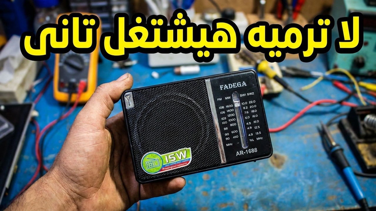 راديو صغير قاطع صوت تعرف على السبب وكيف اصلاحه