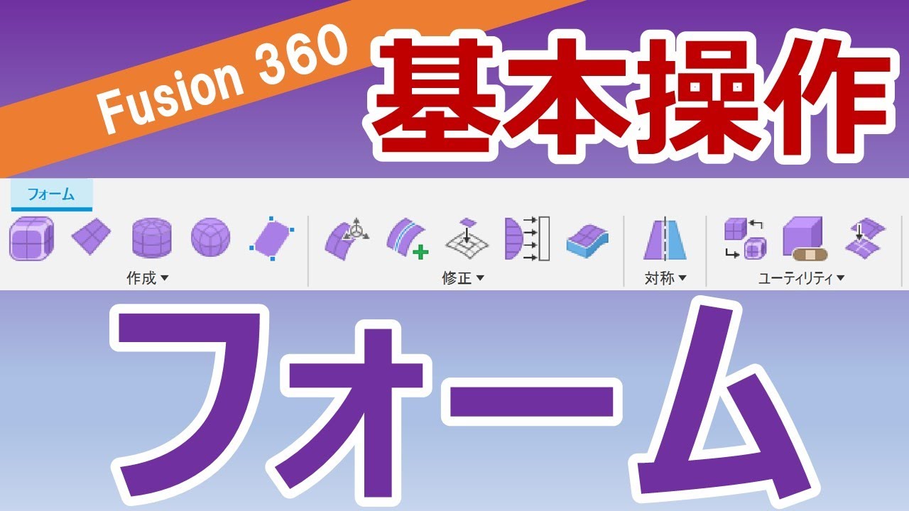 Fusion360-フォームモデリングの基本的な使い方【解説】