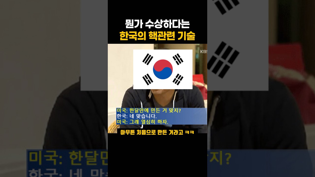 뭔가 수상하다는 한국의 핵관련 기술