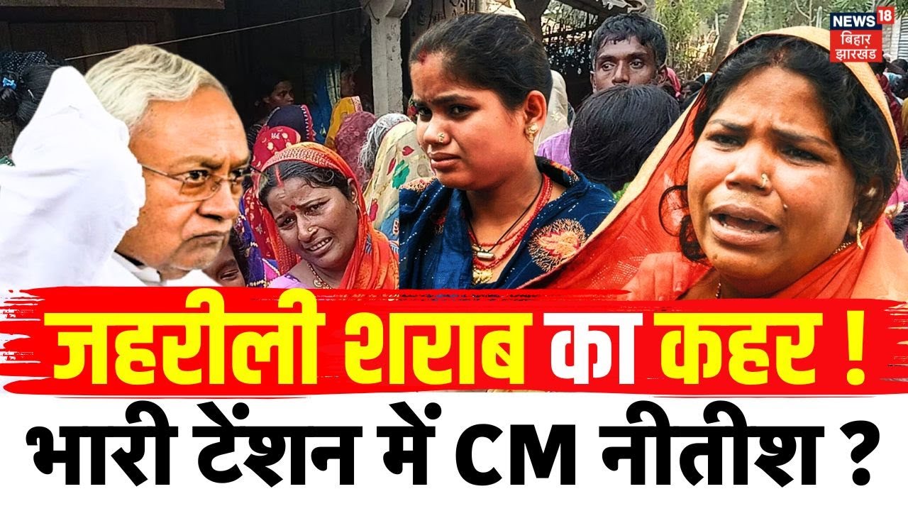 Bihar Hooch Tragedy: बिहार में जहरीली शराब से धड़ाधड़ मौत | Chapra Liquor Death | Bihar News |Nitish