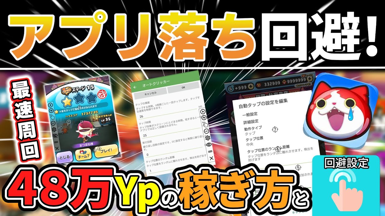 【ぷにぷに自動周回】アプリ落ち回避数値設定！※概要欄に参考数値を記載しています！