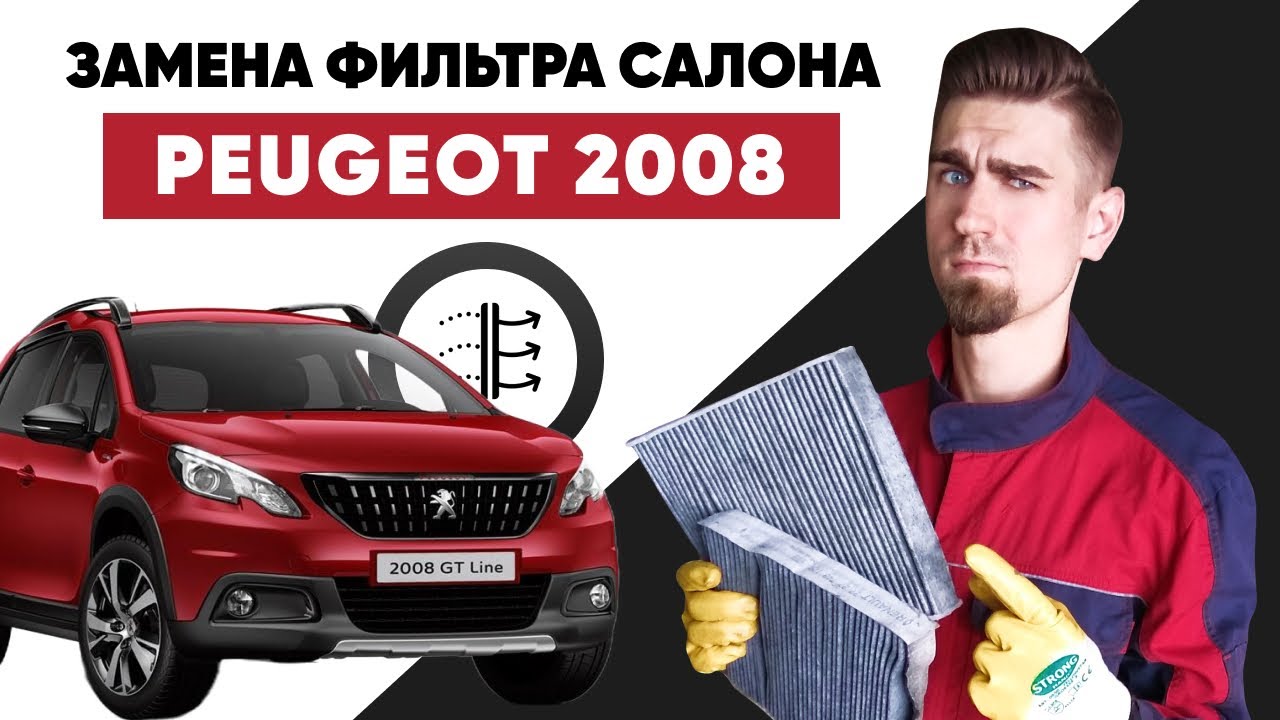Замена салонного фильтра. Где находится салонный фильтр PEUGEOT 2008. Как заменить фильтр салона?