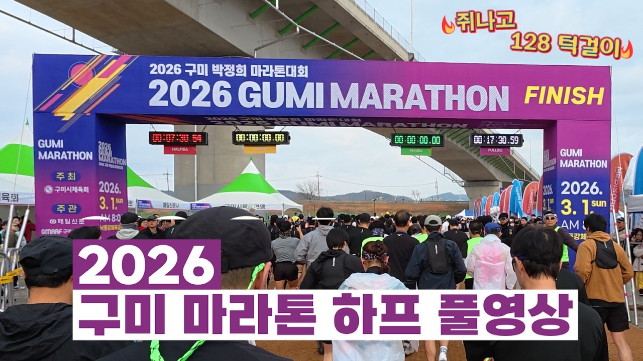 2026 구미 마라톤대회 하프 풀영상 #마라톤 #대회 #하프 #구미