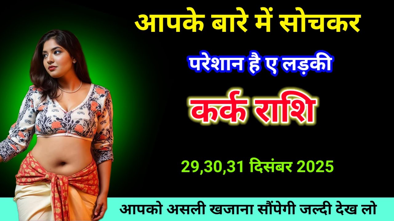 कर्क राशि, आपके बारे में सोचकर परेशान है यह लड़की आखिर क्या चाहती है जान लो : Kark rashi