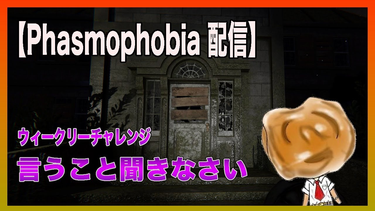 【Phasmophobia】ウィークリーミッション『言うこと聞きなさい』