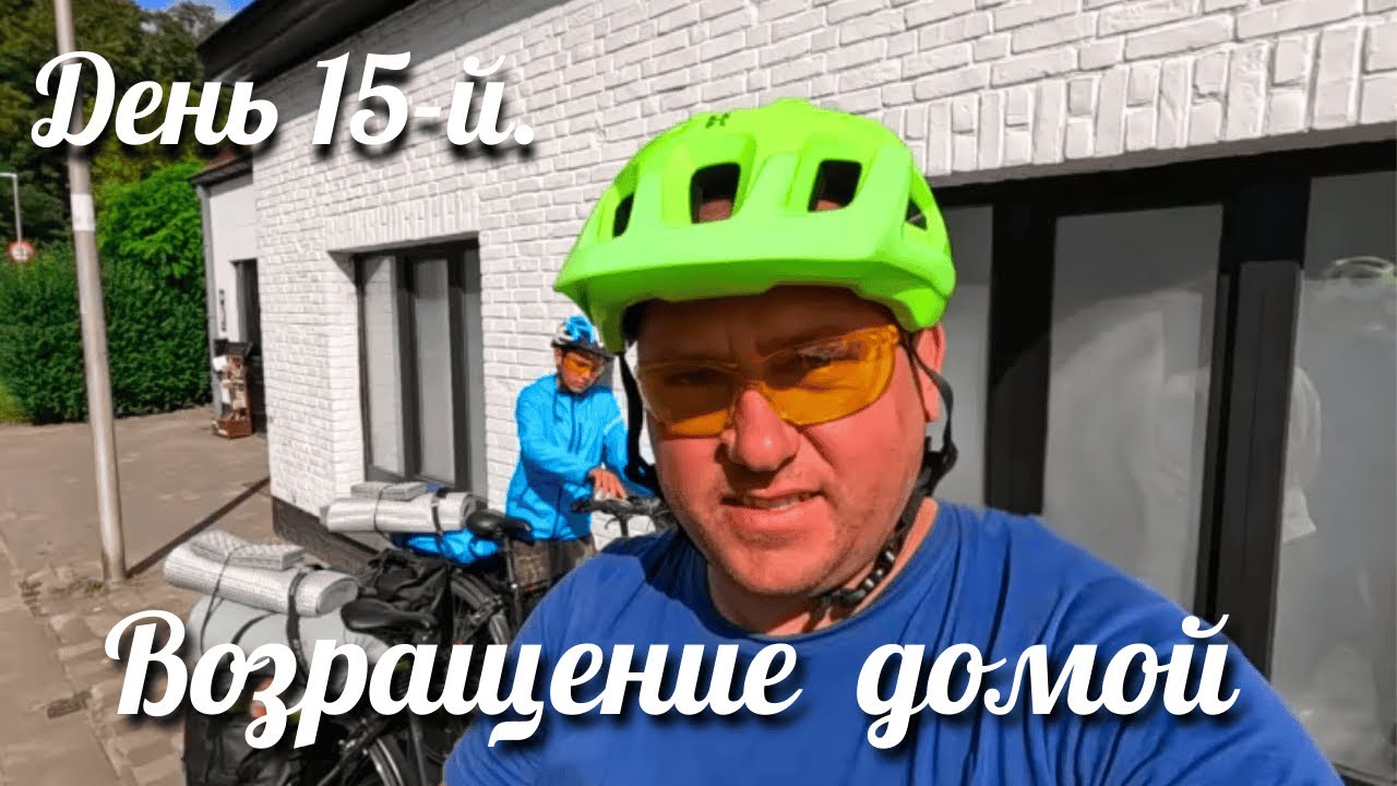 Последний день велопутешествия | 15 дней и мы дома в Бельгии