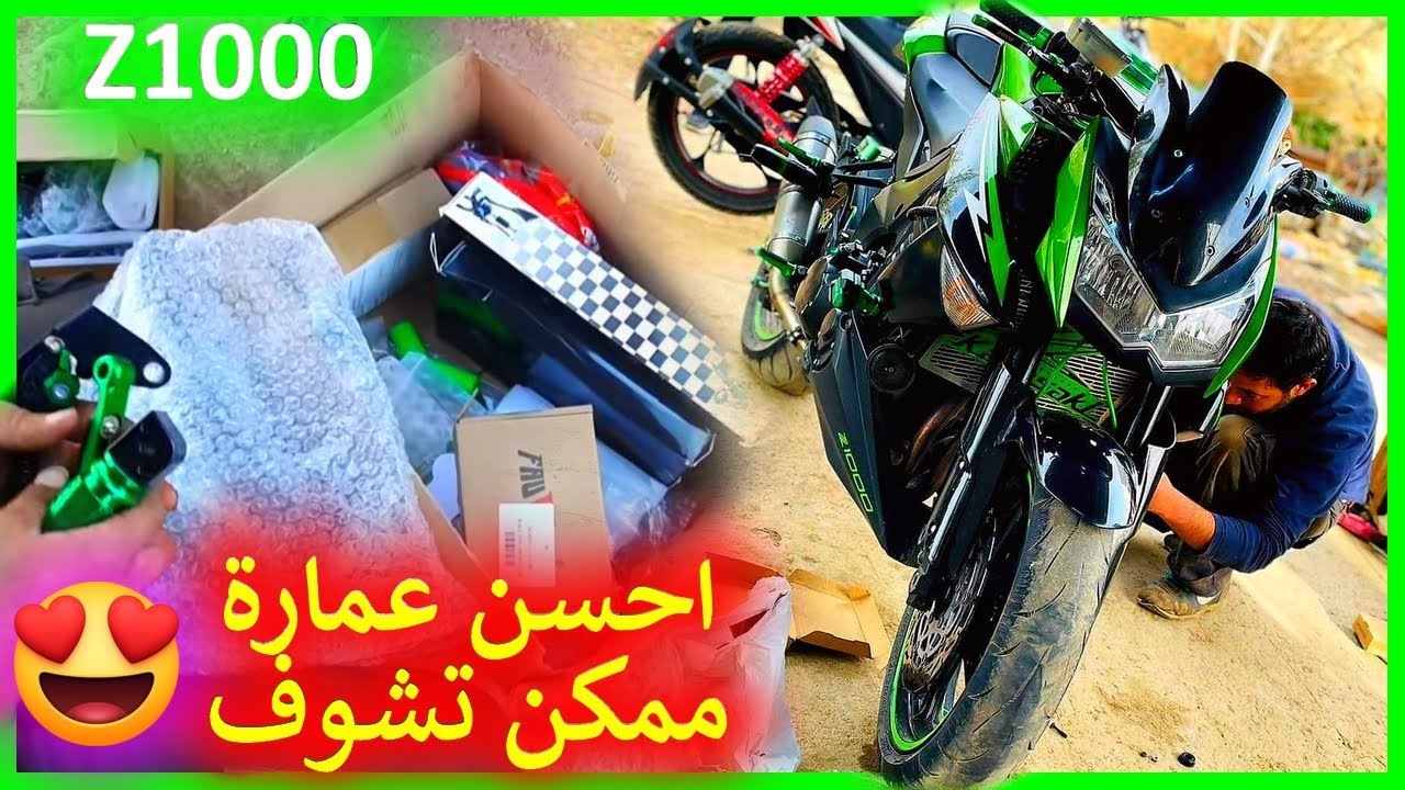 احسن عمارة ممكن تشوف ف Z1000 Samurai 😍 تولع وشوف كيفاش رجعات لحبيبة 🤩😎