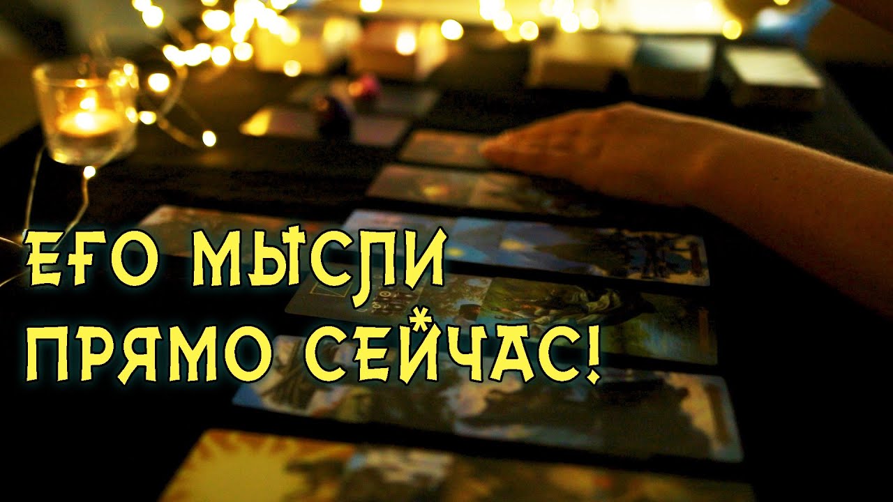 Его мысли прямо сейчас! Расклад на Таро