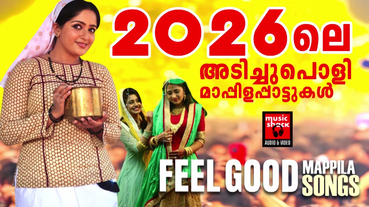 2026ലെ അടിച്ചുപൊളി മാപ്പിളപ്പാട്ടുകൾ |  Malayalam Mappilapatukal| Mappilapattukal