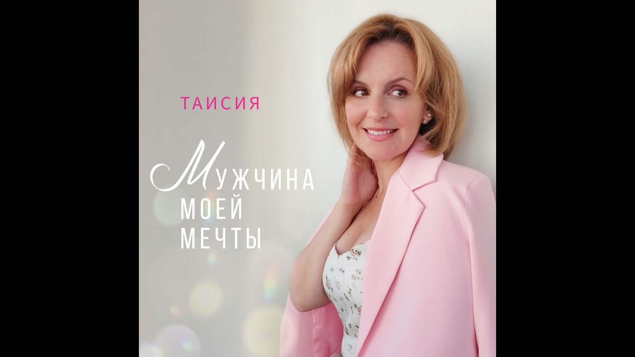 Мужчина моей мечты