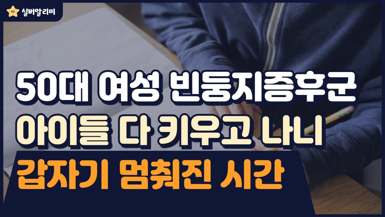 50대 여성 90%가 겪는다는 이 증상! 자녀 독립 후 찾아오는 변화와 해결법 | 빈둥지 증후군