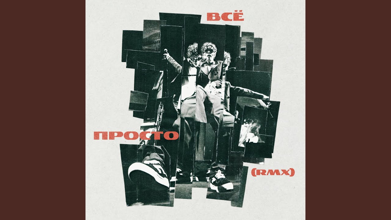 Всё просто (RMX)