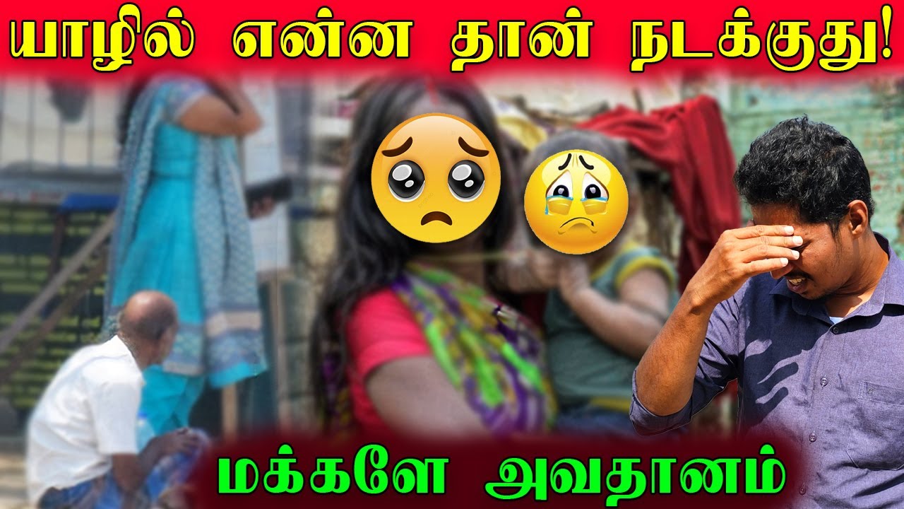 🛑யாழில் என்ன தான் நடக்குது  | மக்களே அவதானம்😡 | Jaffna Poor People | Sri Lanka