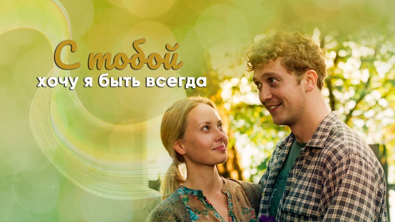 Сериал С тобой хочу я быть всегда: ВСЕ СЕРИИ ПОДРЯД