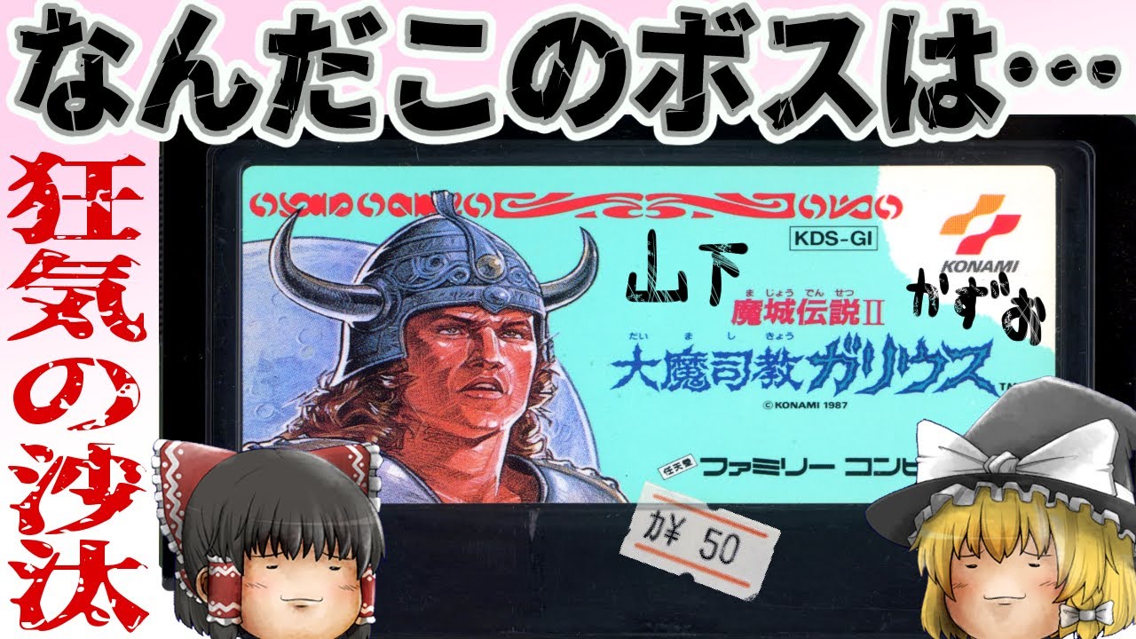 【ファミコン】魔城伝説Ⅱ 大魔司教ガリウス【ゆっくり実況】古き良きコナミの名作