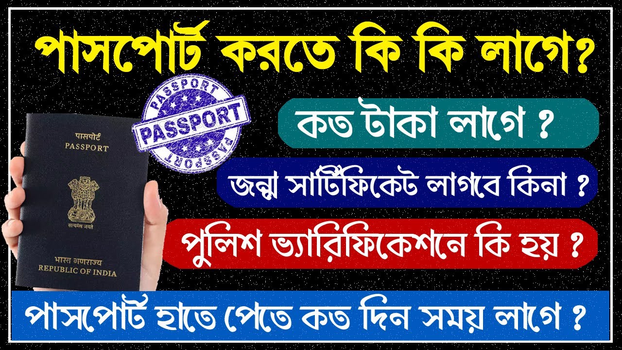 Documents Required for Indian Passport 2020 | পাসপোর্টের জন্য প্রয়োজনীয় নথি 2024