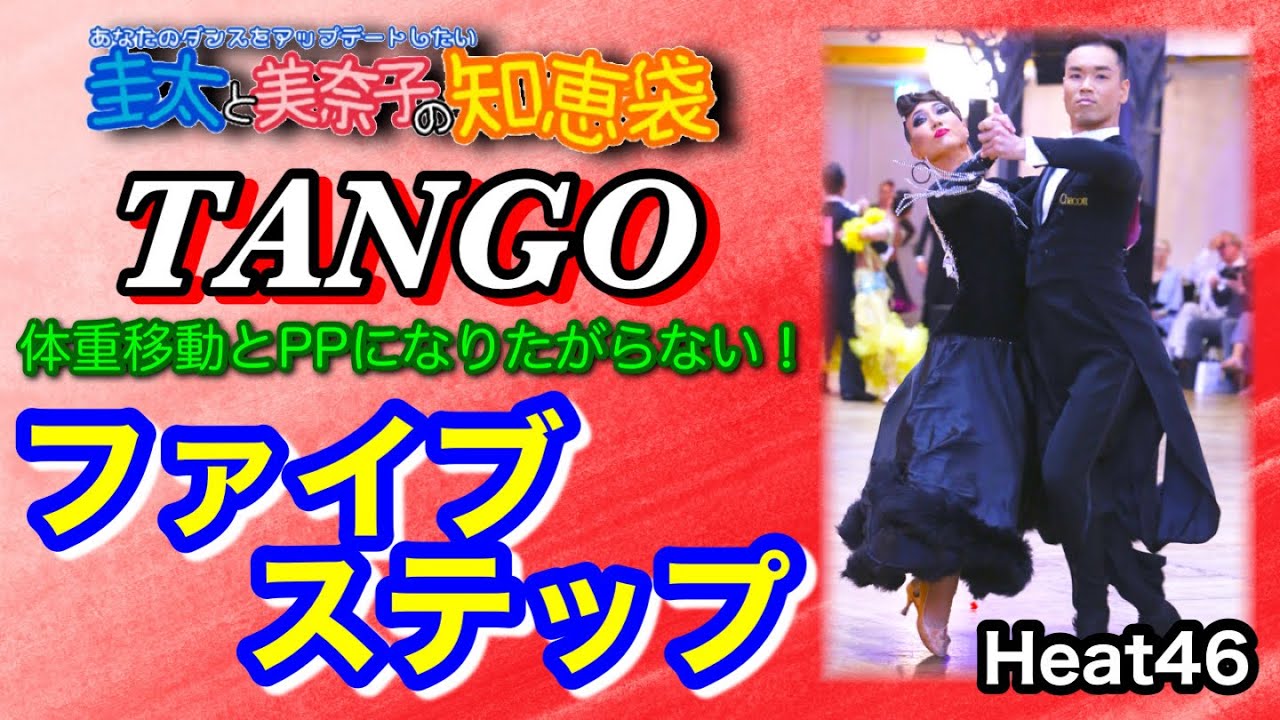 【社交ダンス】ファイブステップ TANGO 圭太と美奈子の知恵袋