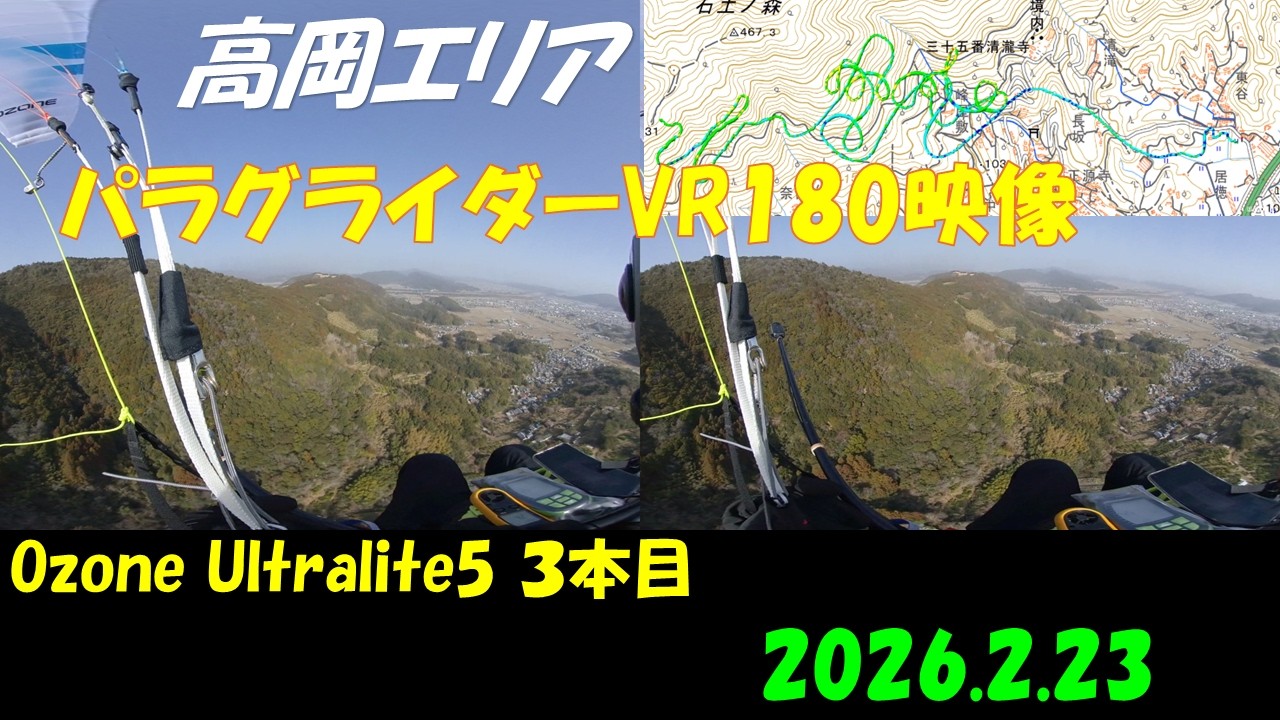 高岡エリアパラグライダーVR180映像 2026.2.23 Ozone Ultralite5 3本目