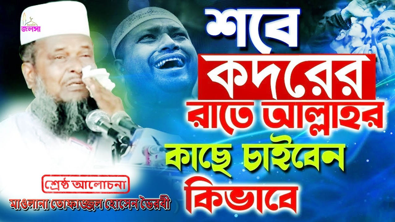 শবে কদর দোয়া কবুলের রাত শেষ্ঠ আলোচনা  তোফাজ্জল হোসেন ভৈরবী Mawlana Tofajjol Hossain  Bangla Waz
