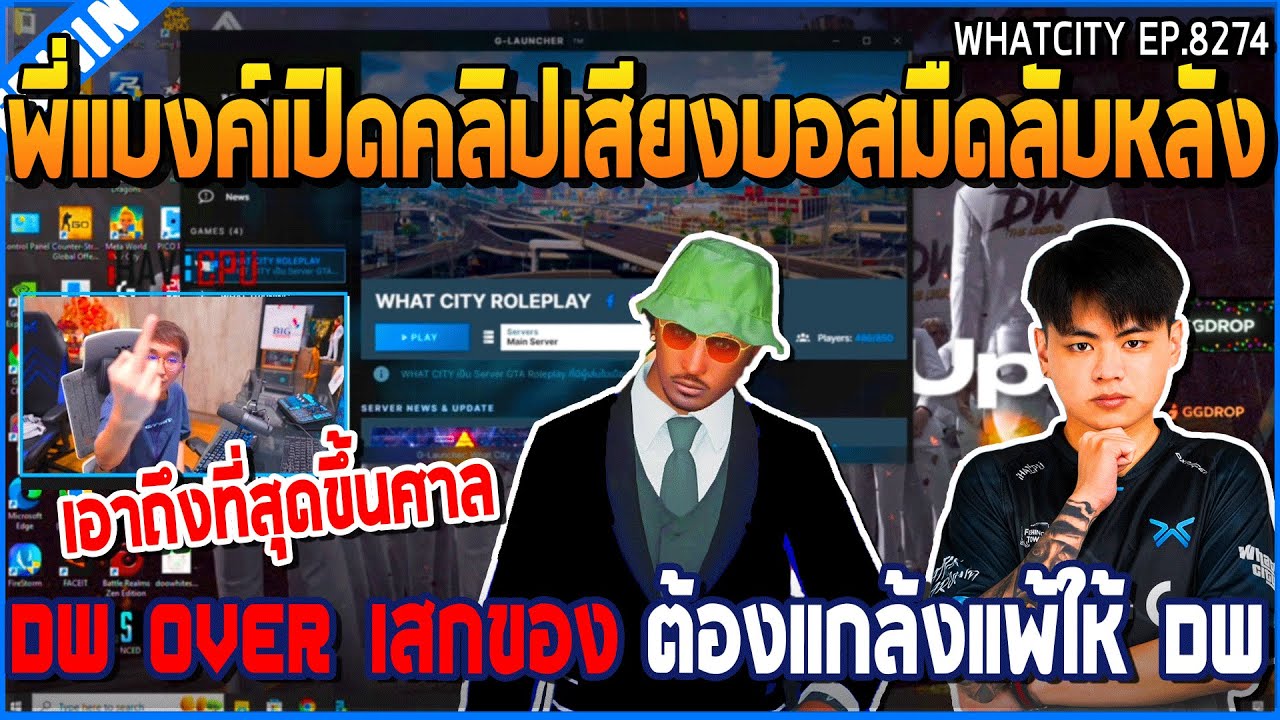 เมื่อพี่แบงค์เปิดคลิปเสียงบอสมืดลับหลัง DW OVER เสกของ ต้องแกล้งแพ้ให้ DW | GTA V | WC2 EP.8274