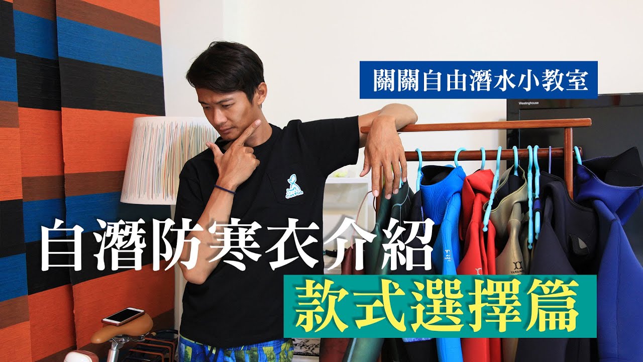 自由潛水防寒衣介紹part2 款式選擇篇