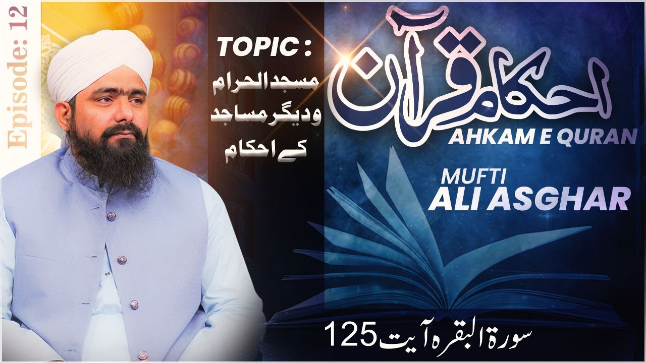 Ahkam e Quran|Ep 12|Masajid Ke Ahkaam|مساجد کے احکام