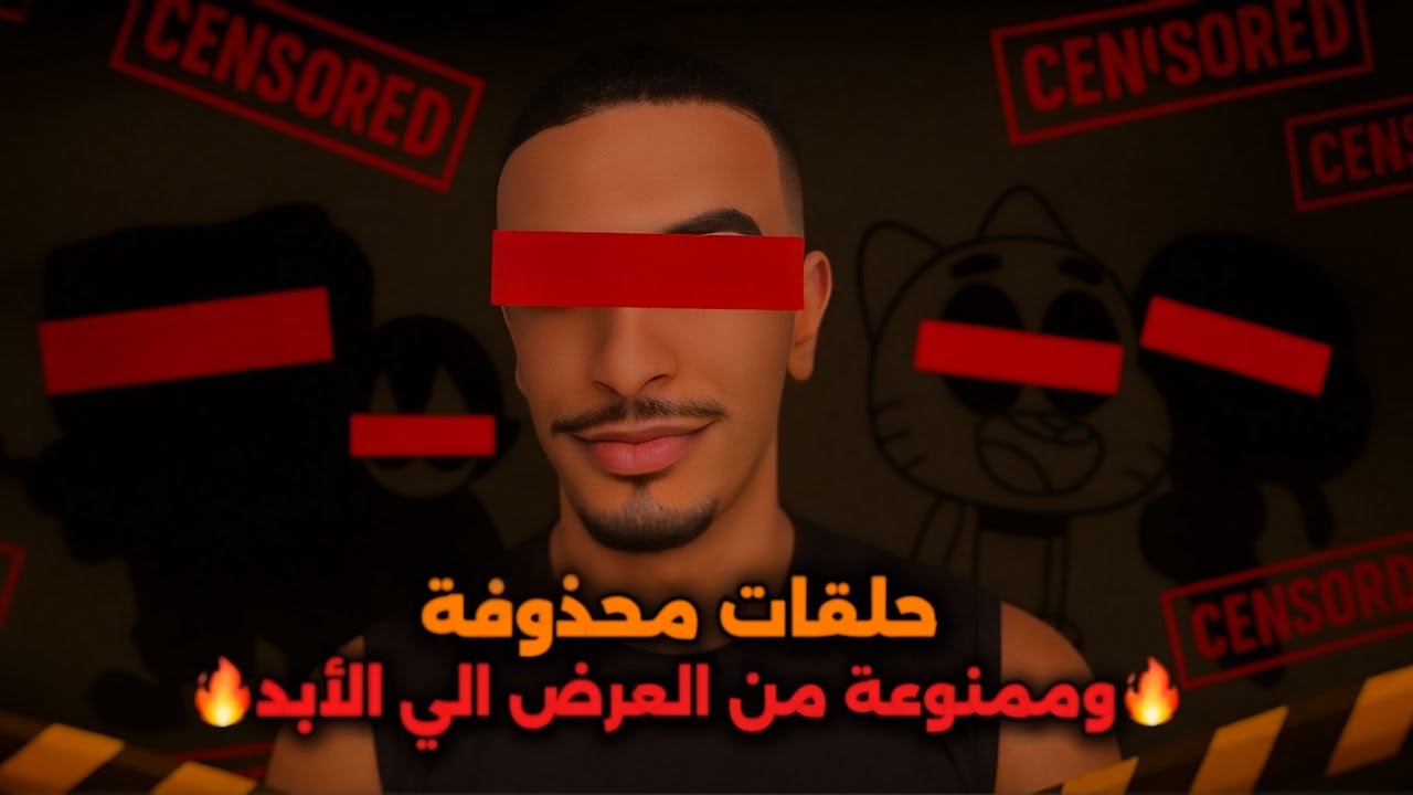 🤯 مشاهد ممنوعة اتحذفت من الكارتون!حلقات محظورة من غامبول وسبونج بوب وتيم تايتنز (مش هتصدق السبب 😱