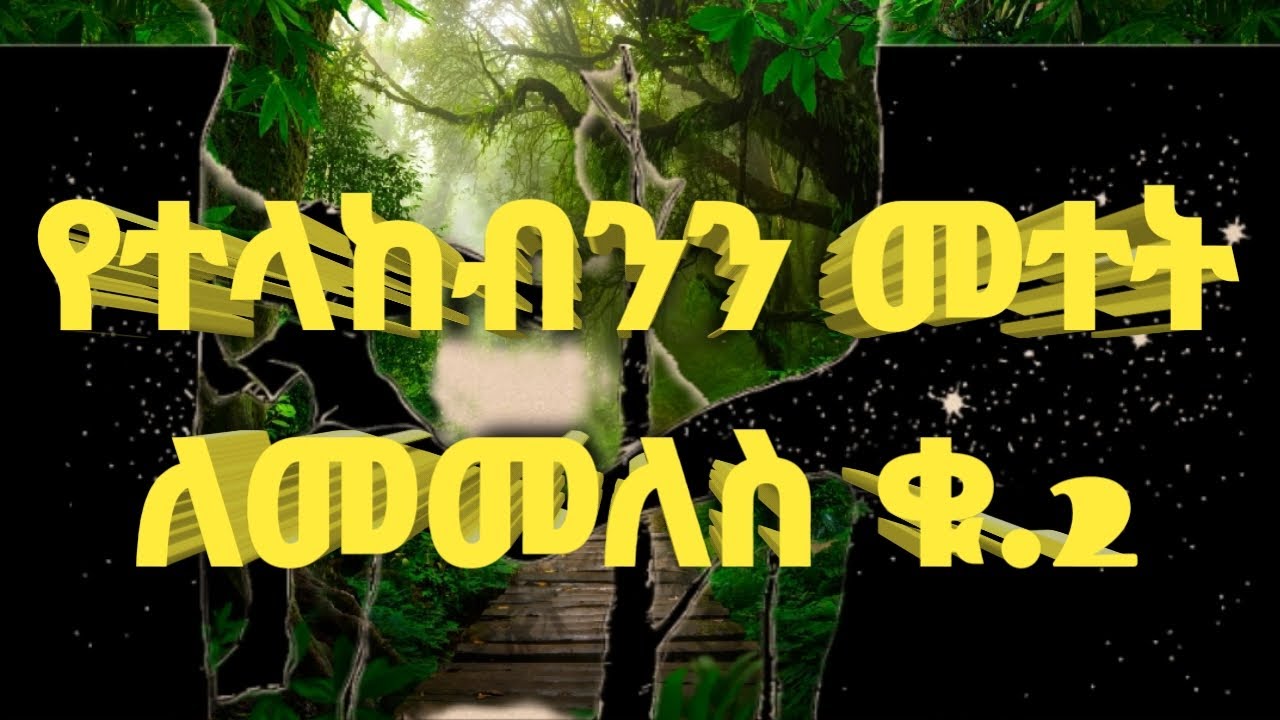 በሰዎች የተላከብንን መተት ወደ ላኪዎቹ የምንመልስበት ፈጣን አስማት