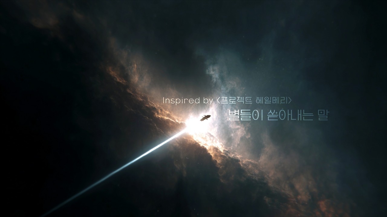 “별들이 쏟아내는 말” | Inspired by [ 프로젝트 헤일메리 ]