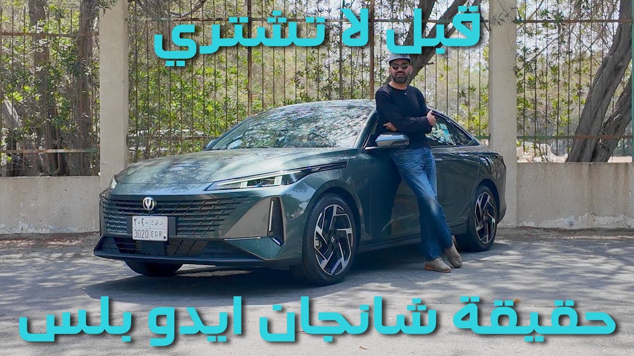 حقيقة شانجان ايدو بلس