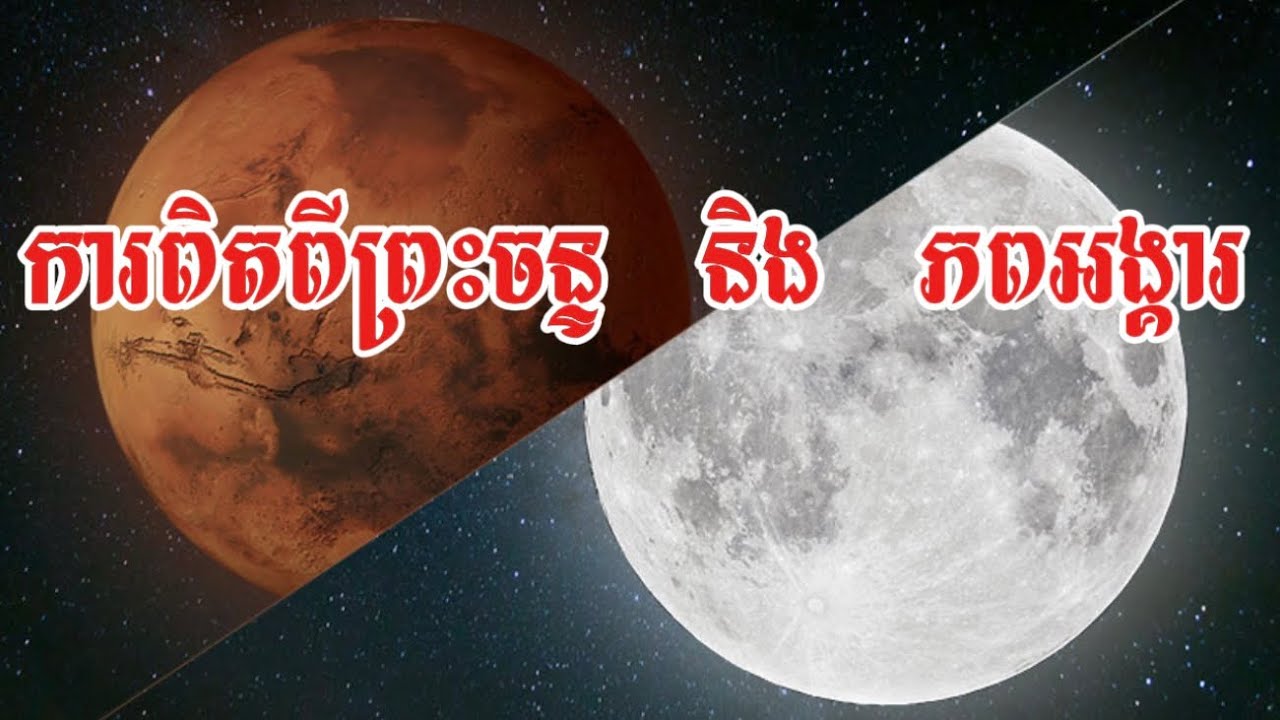 ការពិតពីព្រះចន្ទនិង​ ភពអង្គារ​ សេង​ ឌីណា
