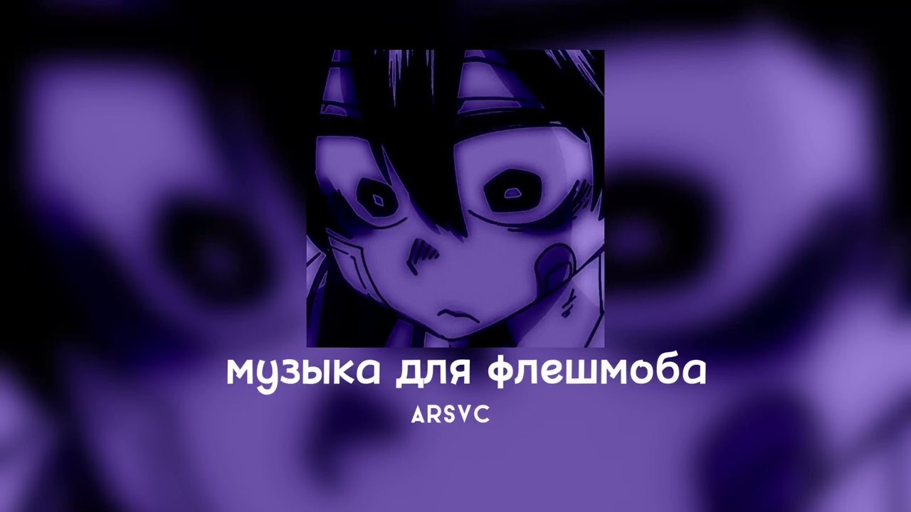♡музыка для флешмоба♡/тик ток 2022 ♡/танцуй если знаешь этот тренд♡