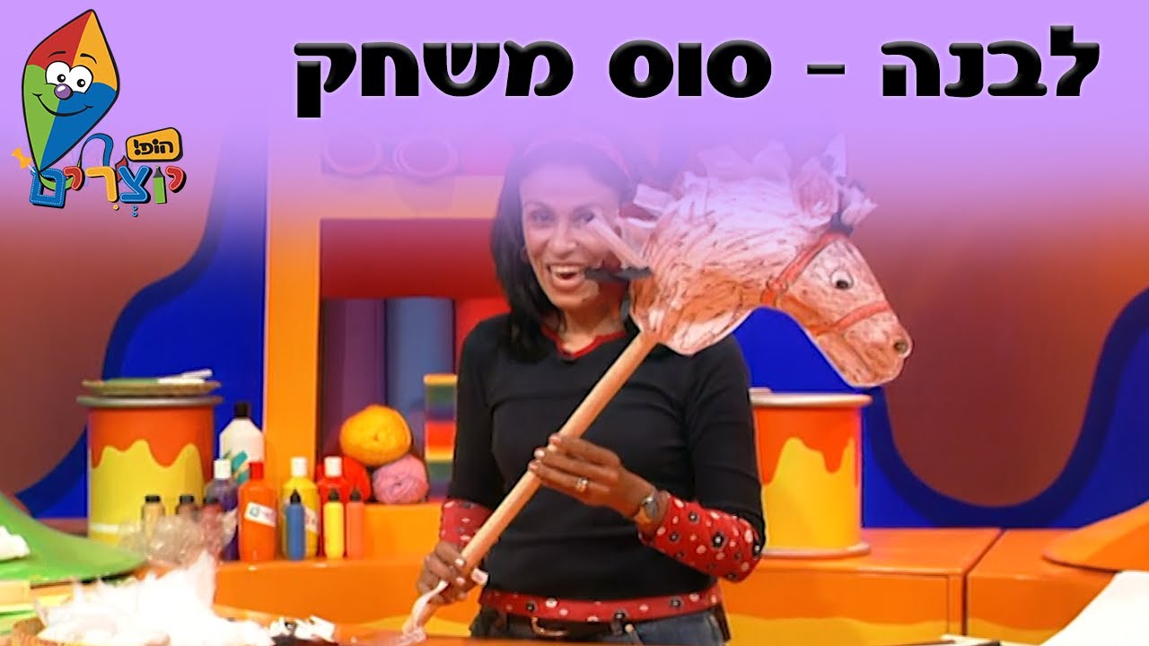 הופ! יוצרים - כתמתמים - סוס משחק