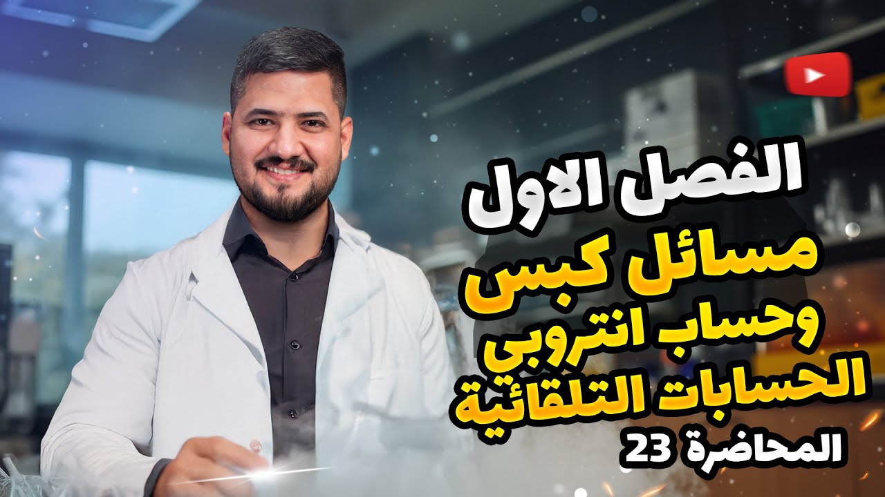 الفصل الاول–المحاضرة23–مسائل كبس وانتروبي التغيرات الفيزيائيه |كيمياء السادس العلمي|الأستاذ سجاد نجف