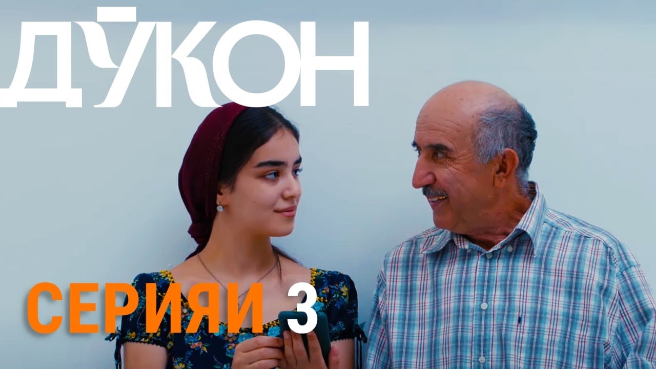Силсилафилми «Дӯкон» - Серияи 3