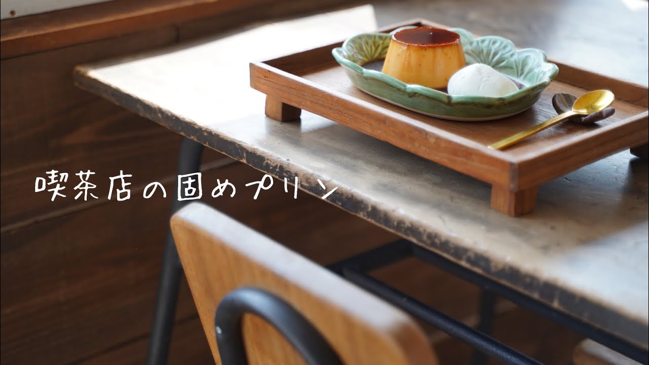 【ついにレシピ公開】ウミネコ商品の人気メニュー！喫茶店の固めプリン