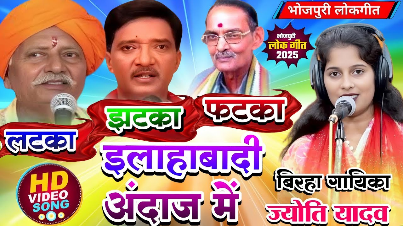 इलाहाबादी अंदाज में ज्योती यादव ने गाया /लटका झटका फटका तीनों स्टार का गाना #ज्योती यादव प्रतापगढ़ी