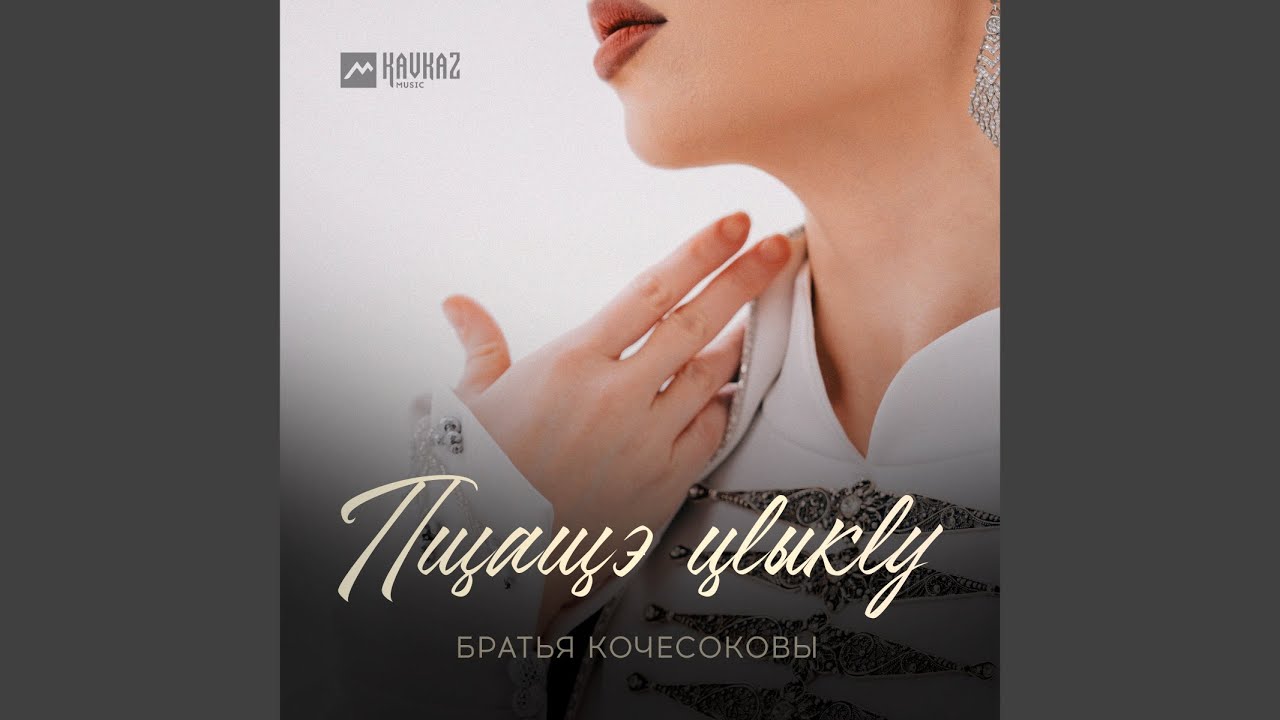 Пщащэ цlыкlу