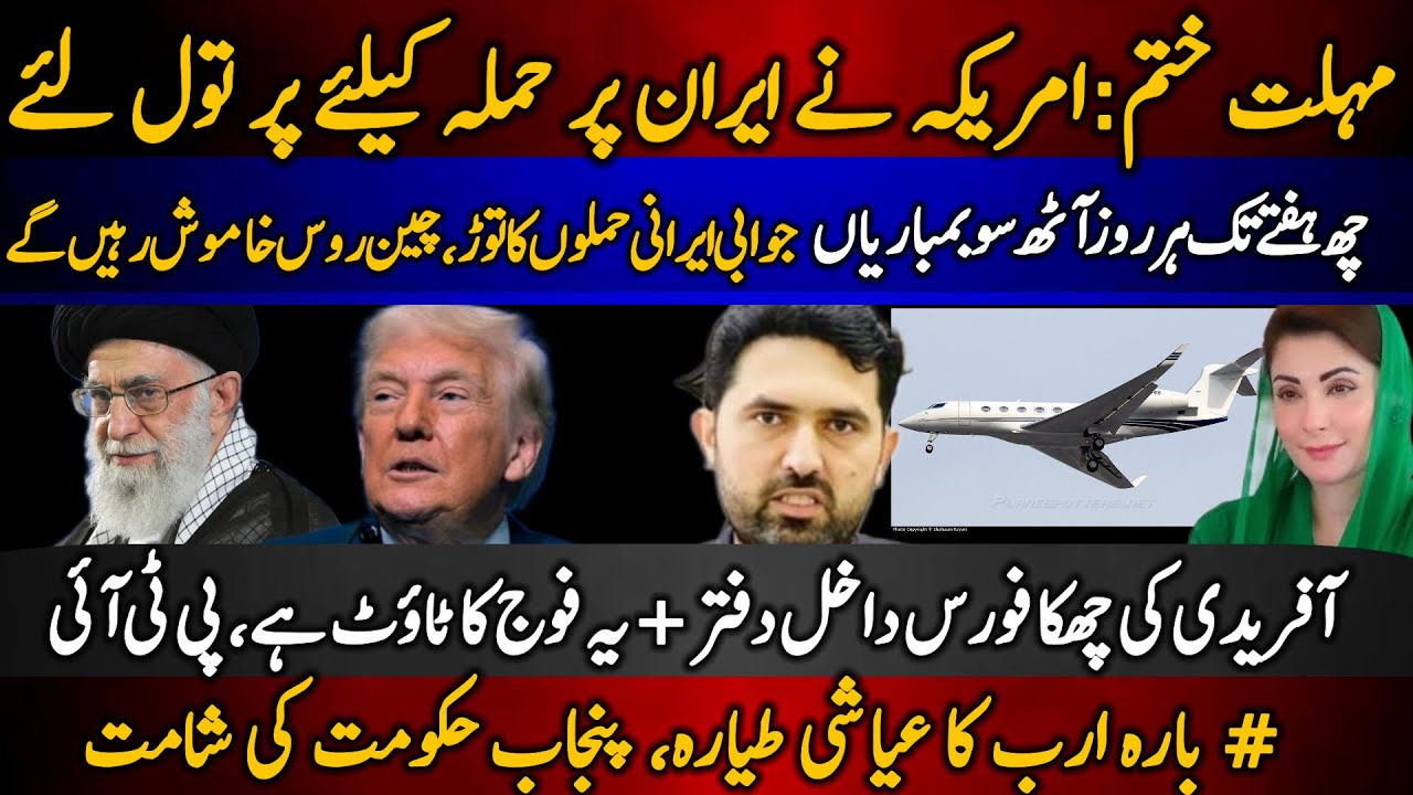 Mohlat khatam : US ne Iran per hamlay k liye par tol liye | Punjab hukoomat ki shamat