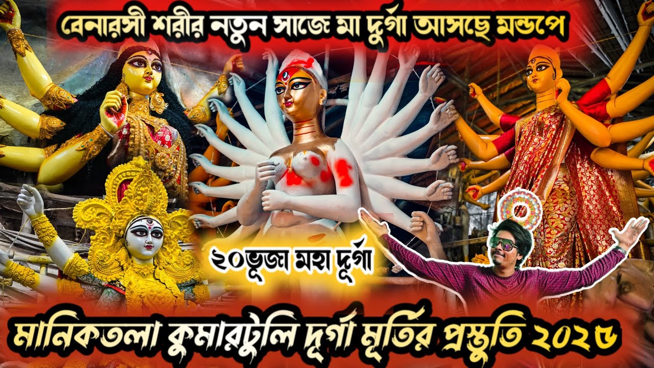 Kumartuli Durga Pratima 2025 | Manicktala Kumatuli Durga Idol Making 2025 | Durga Puja 2025