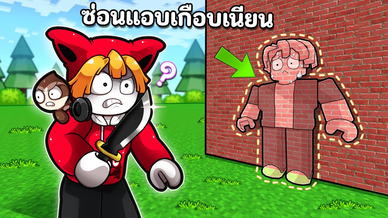 ซ่อนแอบแบบเนียนๆ | Camo Hide Seek